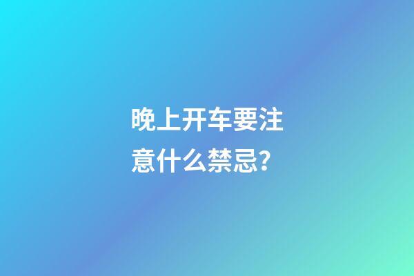 晚上开车要注意什么禁忌？