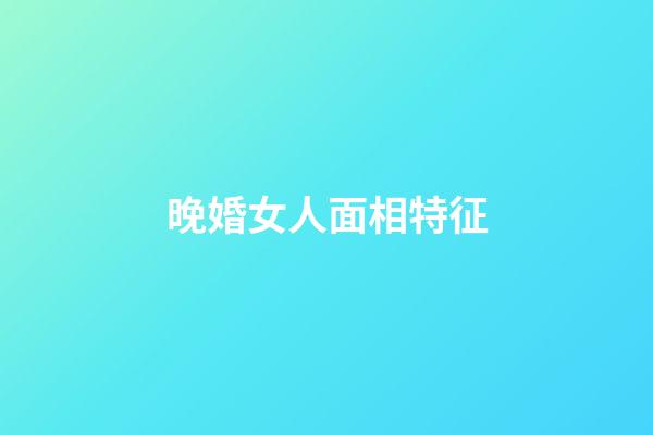 晚婚女人面相特征