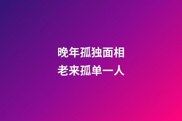 晚年孤独面相老来孤单一人