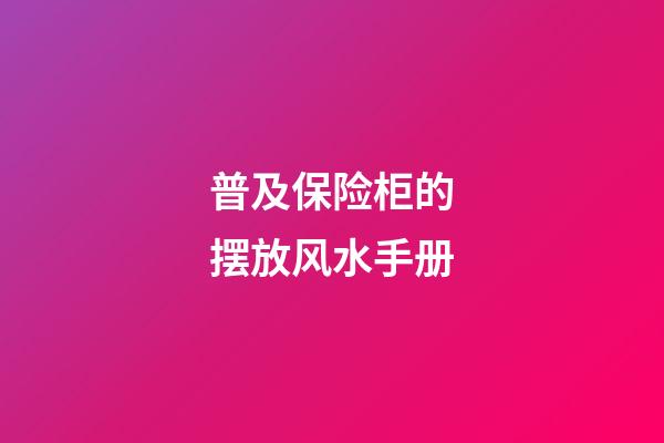 普及保险柜的摆放风水手册