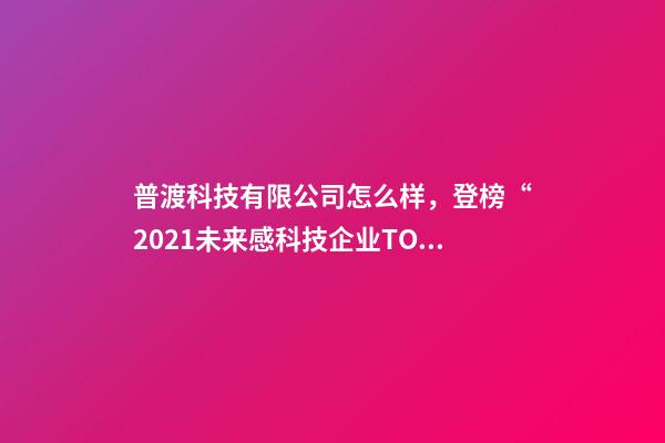 普渡科技有限公司怎么样，登榜“2021未来感科技企业TOP100”-第1张-观点-玄机派