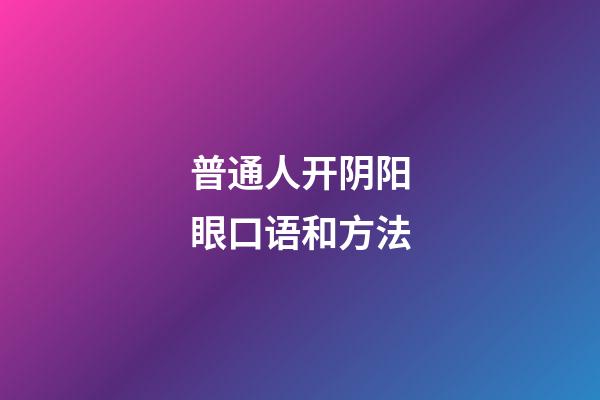 普通人开阴阳眼口语和方法