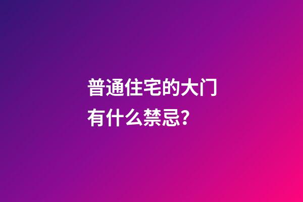 普通住宅的大门有什么禁忌？