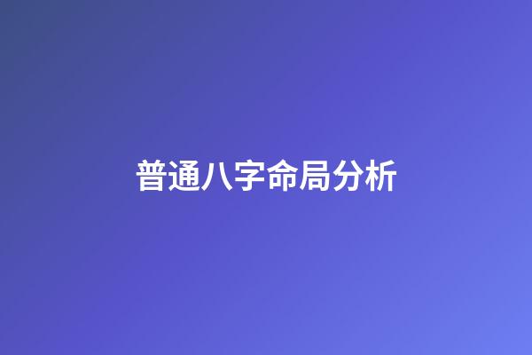 普通八字命局分析