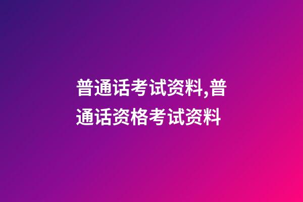 普通话考试资料,普通话资格考试资料-第1张-观点-玄机派
