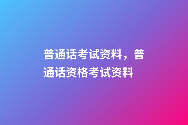 普通话考试资料，普通话资格考试资料-第1张-观点-玄机派