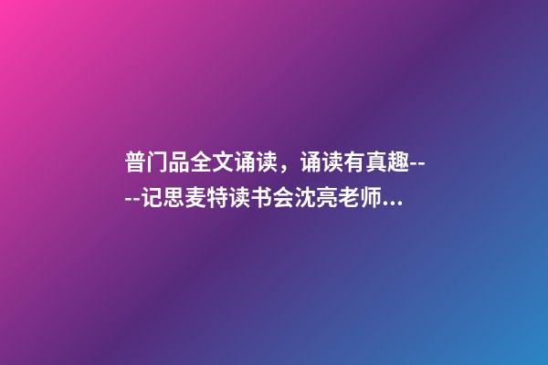 普门品全文诵读，诵读有真趣----记思麦特读书会沈亮老师讲佛教圣迹-第1张-观点-玄机派