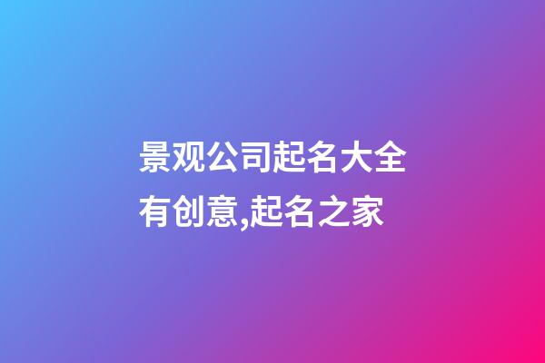 景观公司起名大全有创意,起名之家-第1张-公司起名-玄机派
