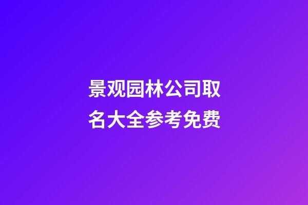 景观园林公司取名大全参考免费-第1张-公司起名-玄机派