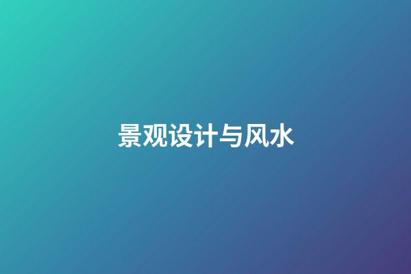 景观设计与风水