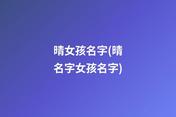 晴女孩名字(晴名字女孩名字)