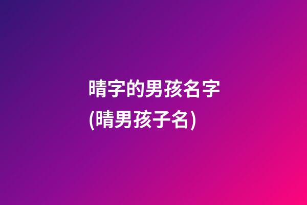 晴字的男孩名字(晴男孩子名)