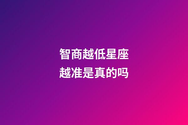 智商越低星座越准是真的吗-第1张-星座运势-玄机派