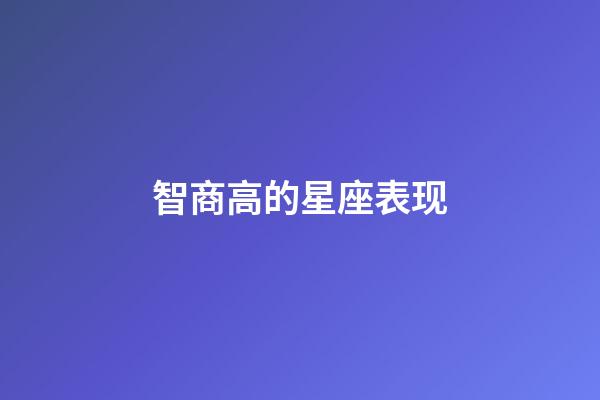 智商高的星座表现