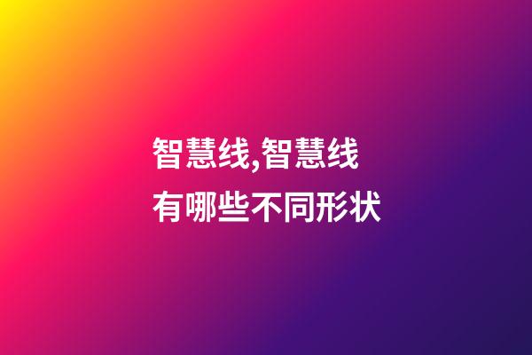 智慧线,智慧线有哪些不同形状