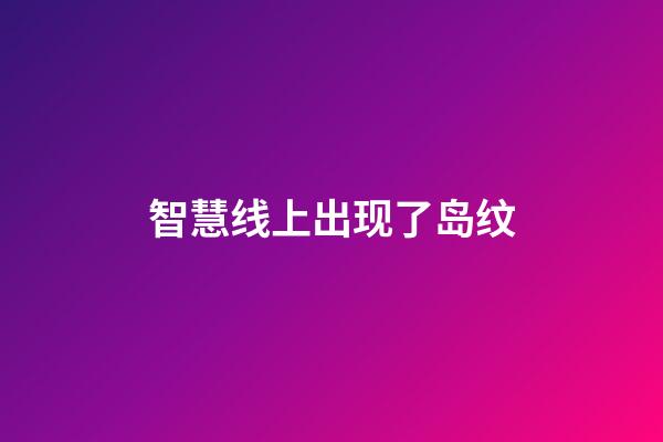 智慧线上出现了岛纹