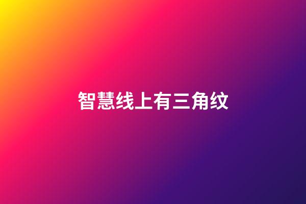 智慧线上有三角纹