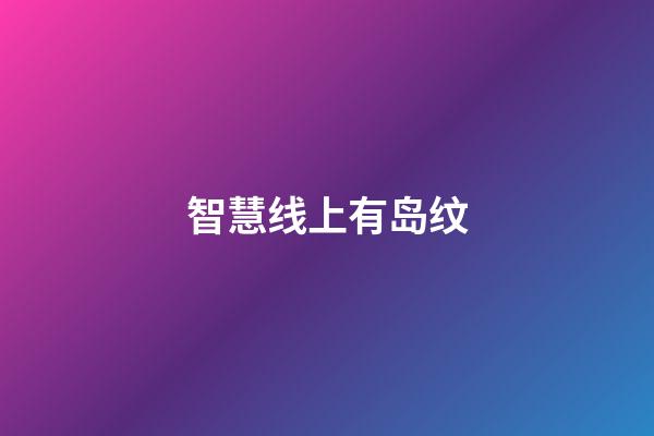 智慧线上有岛纹