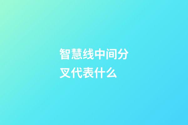 智慧线中间分叉代表什么