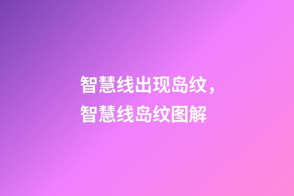 智慧线出现岛纹，智慧线岛纹图解