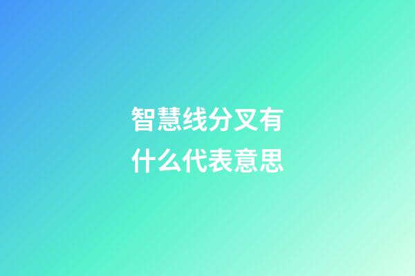 智慧线分叉有什么代表意思