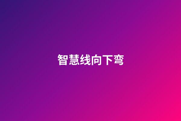 智慧线向下弯
