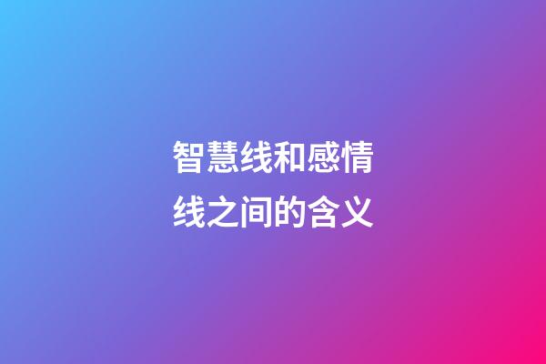智慧线和感情线之间的含义