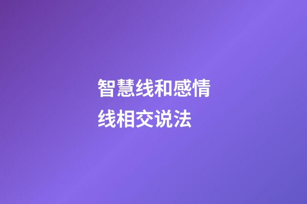 智慧线和感情线相交说法