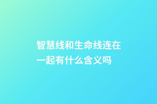 智慧线和生命线连在一起有什么含义吗