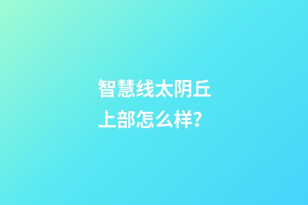 智慧线太阴丘上部怎么样？