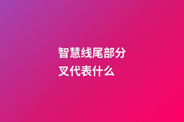 智慧线尾部分叉代表什么