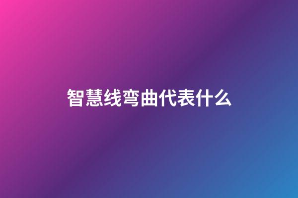 智慧线弯曲代表什么