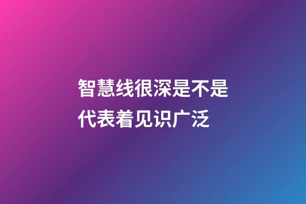 智慧线很深是不是代表着见识广泛