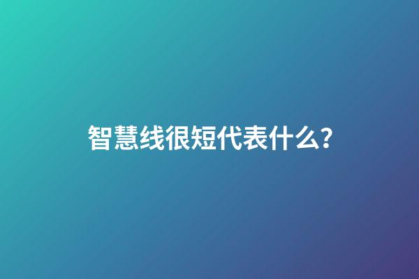 智慧线很短代表什么？