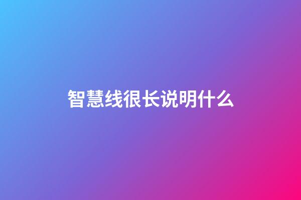 智慧线很长说明什么