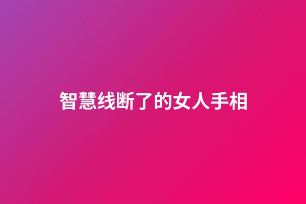 智慧线断了的女人手相