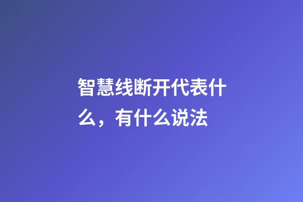智慧线断开代表什么，有什么说法