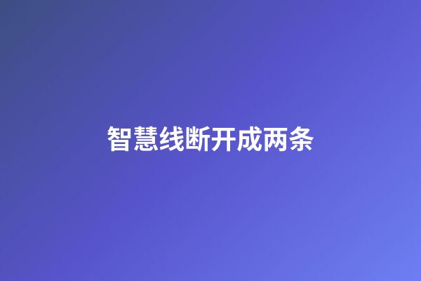 智慧线断开成两条