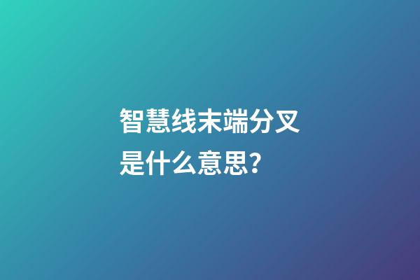 智慧线末端分叉是什么意思？
