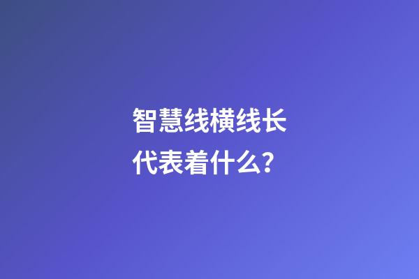 智慧线横线长代表着什么？