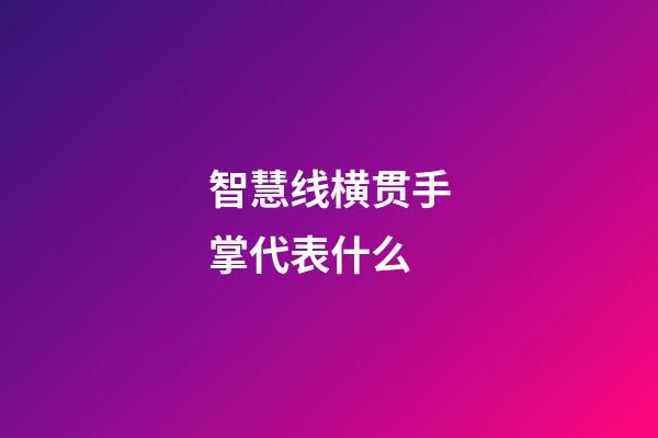 智慧线横贯手掌代表什么