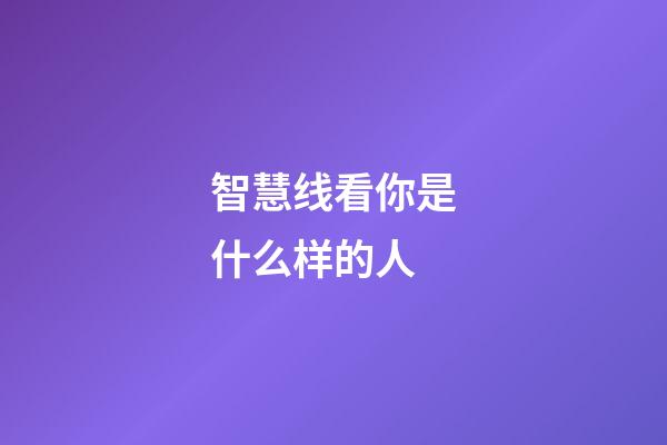智慧线看你是什么样的人