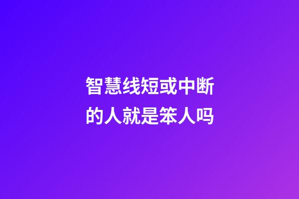 智慧线短或中断的人就是笨人吗