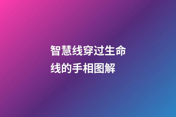 智慧线穿过生命线的手相图解