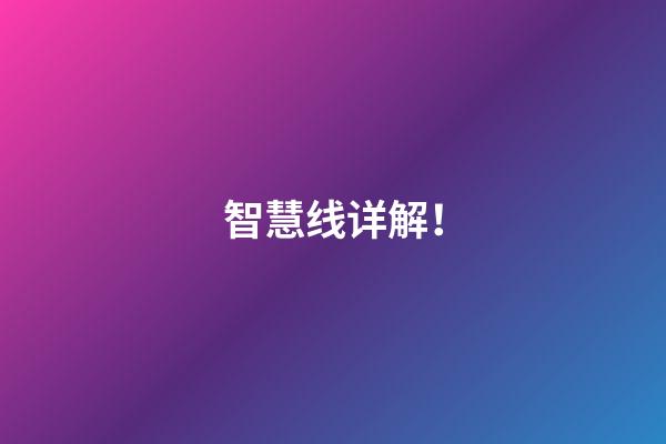 智慧线详解！