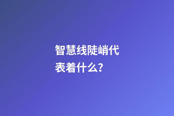 智慧线陡峭代表着什么？