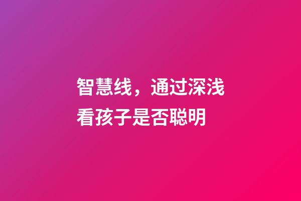 智慧线，通过深浅看孩子是否聪明