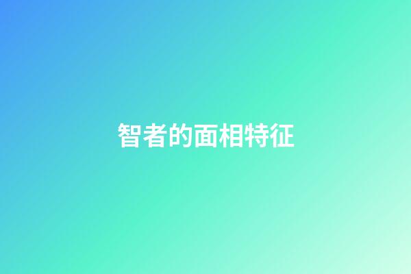 智者的面相特征