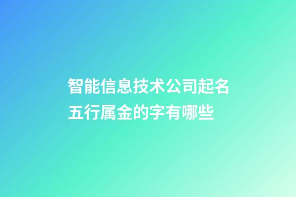 智能信息技术公司起名五行属金的字有哪些-第1张-公司起名-玄机派