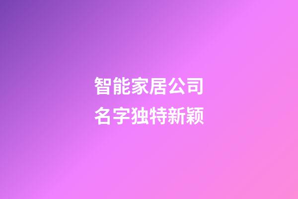 智能家居公司名字独特新颖